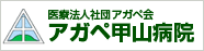 医療法人社団アガペ会　アガペ甲山病院